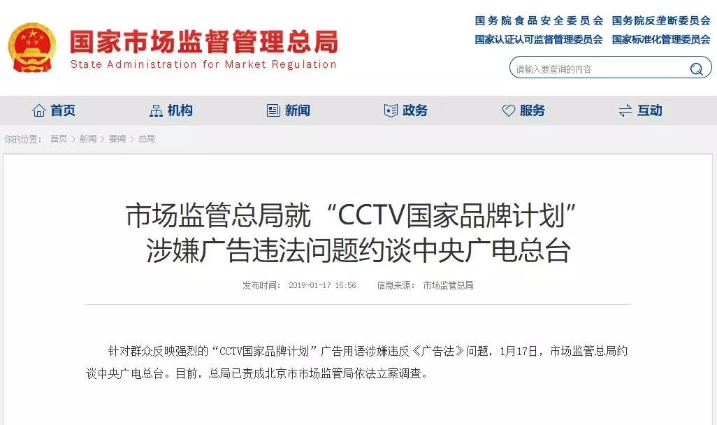 市場監(jiān)管總局就“CCTV國家品牌計劃” 涉嫌廣告違法問題約談中央廣電總臺