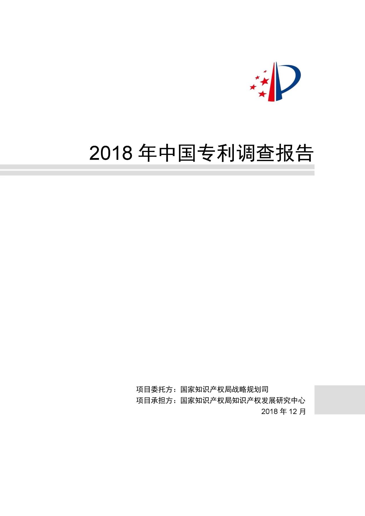 重磅！《2018年中國專利調(diào)查報告》發(fā)布?。ㄈ模? title=