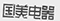 因在當當網(wǎng)擅自使用“國美”商標，被判賠國美電器30萬元