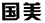 因在當當網(wǎng)擅自使用“國美”商標，被判賠國美電器30萬元