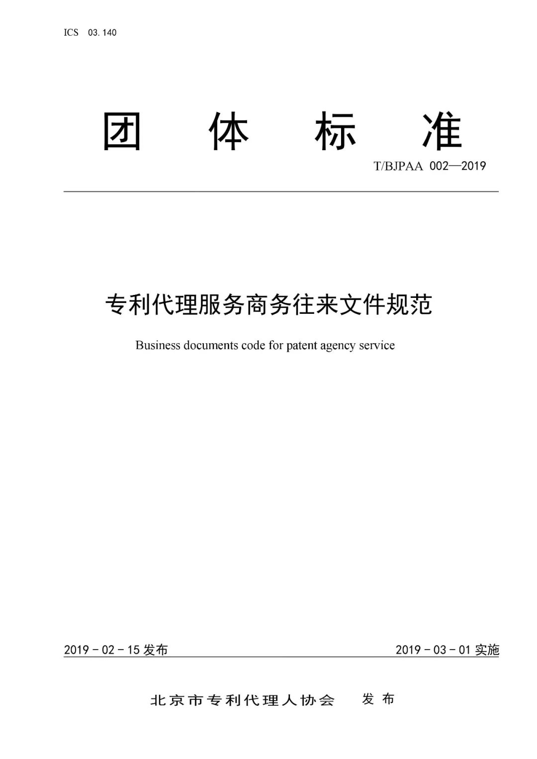 《專利代理服務(wù)商務(wù)往來文件規(guī)范》團(tuán)體標(biāo)準(zhǔn)（全文）