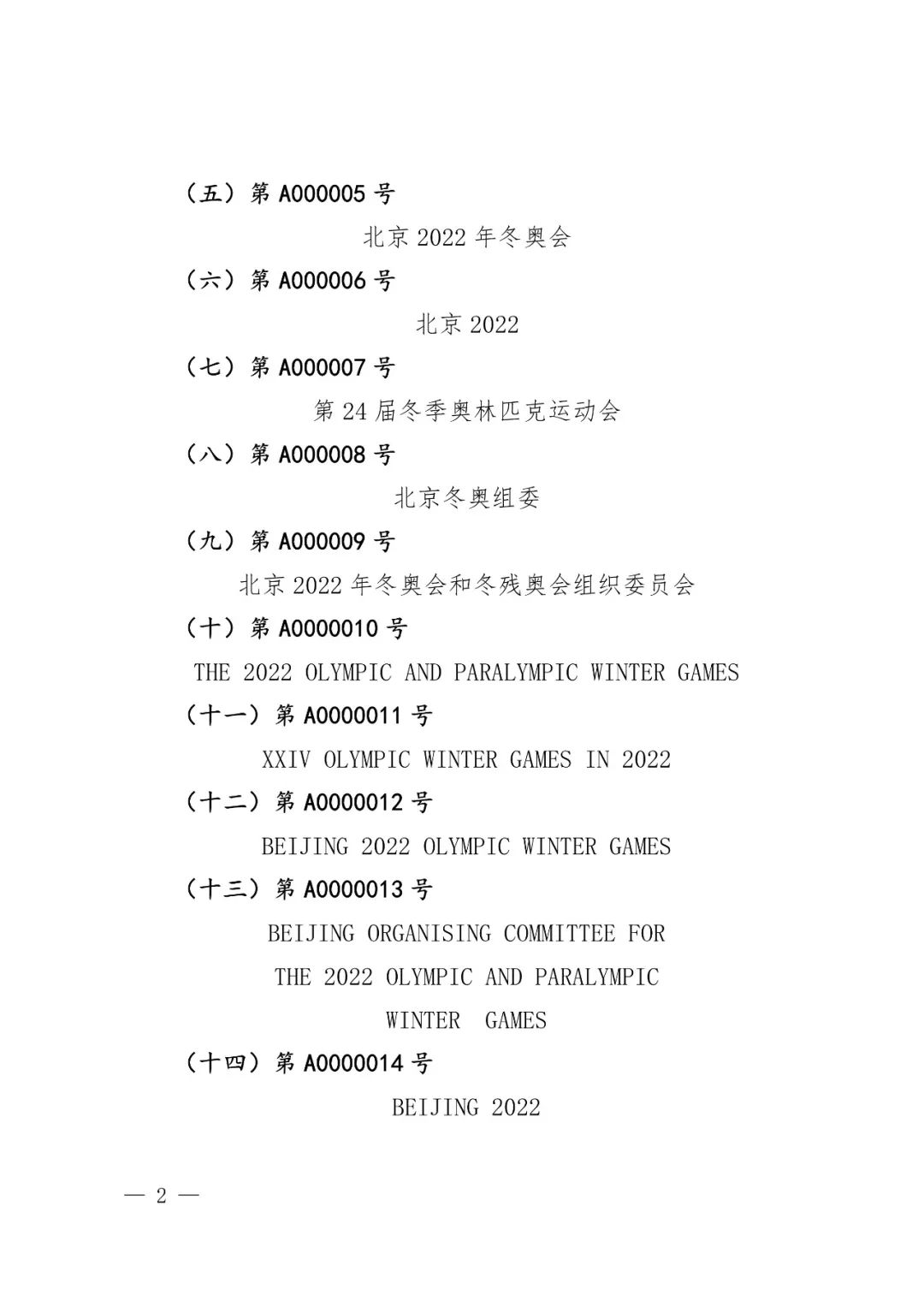 國知局：奧林匹克標志和殘奧會標志實施保護公告