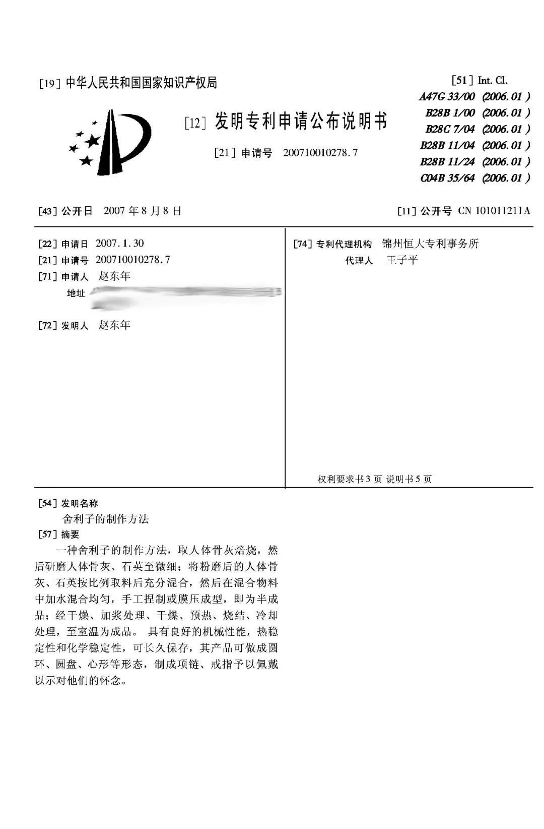 驚！有人申請了“舍利子的制作方法”發(fā)明專利