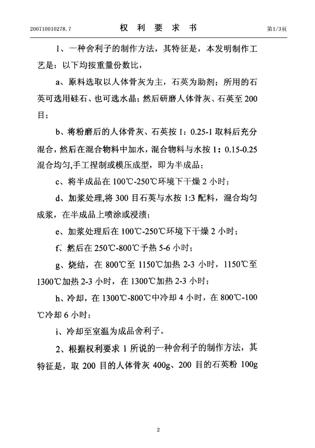 驚！有人申請了“舍利子的制作方法”發(fā)明專利