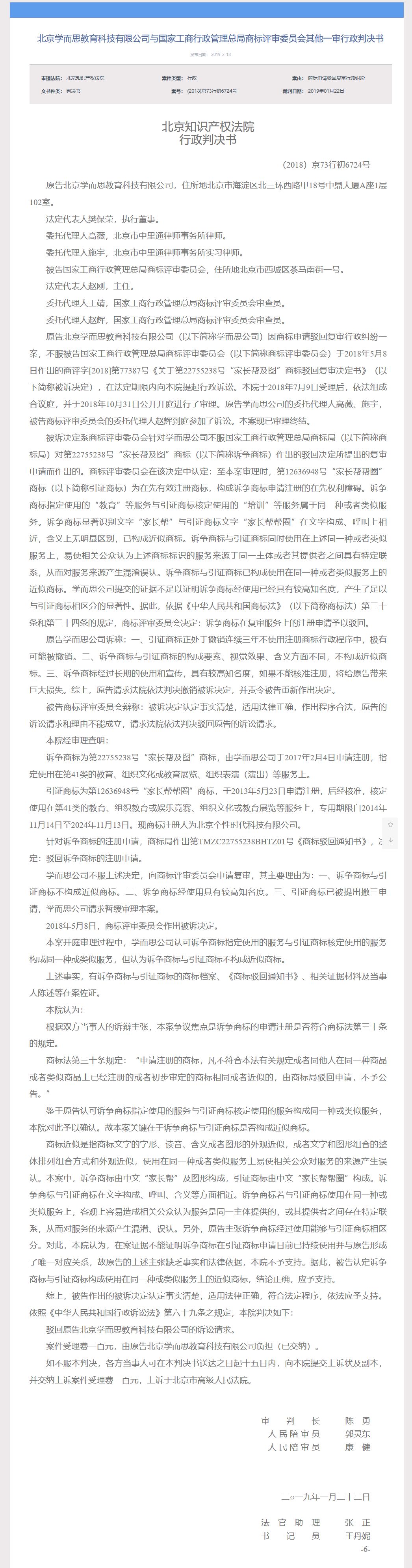 學(xué)而思教育「家長(zhǎng)幫及圖」商標(biāo)一審敗訴（判決書(shū)全文）