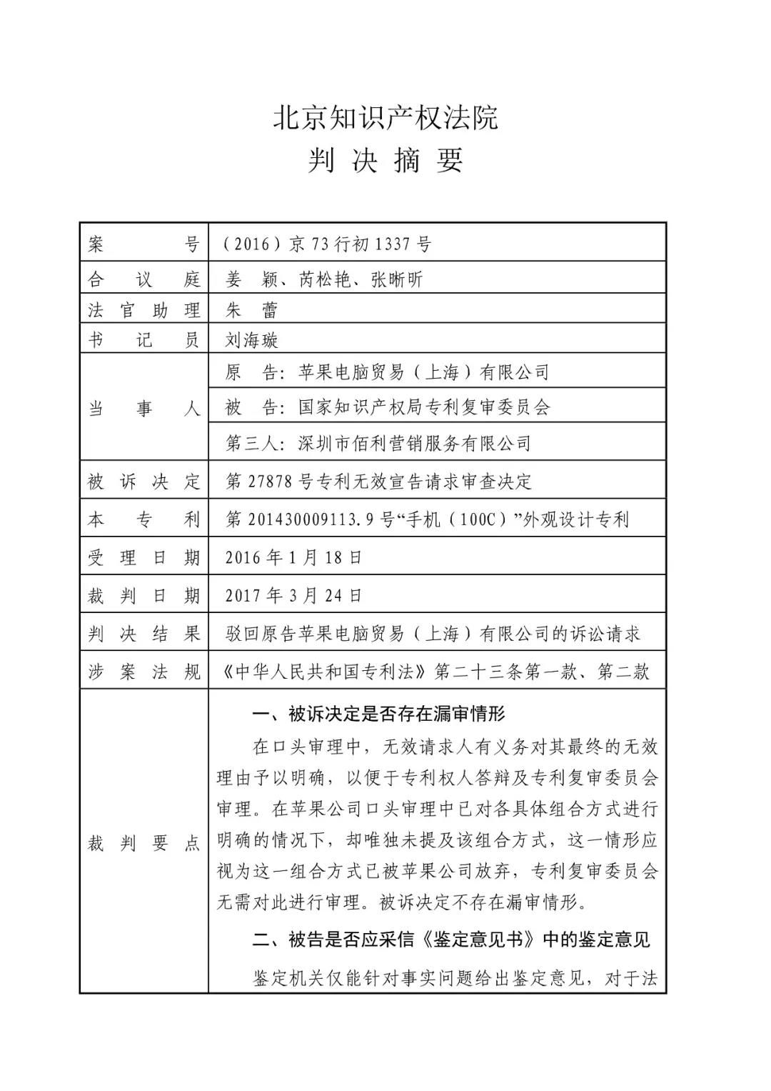 蘋果訴佰利專利無(wú)效案（判決書全文）