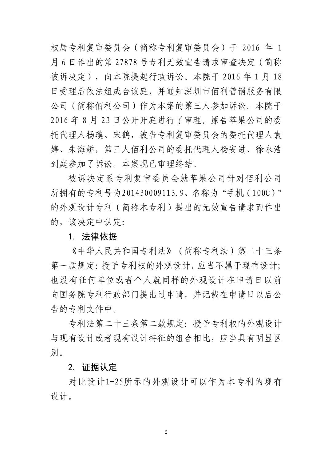 蘋果訴佰利專利無效案（判決書全文）