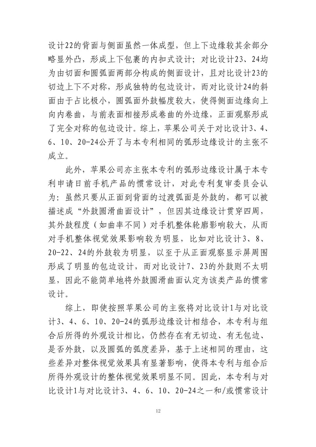 蘋果訴佰利專利無(wú)效案（判決書全文）