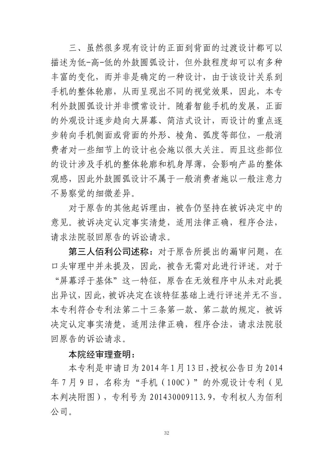 蘋果訴佰利專利無(wú)效案（判決書全文）