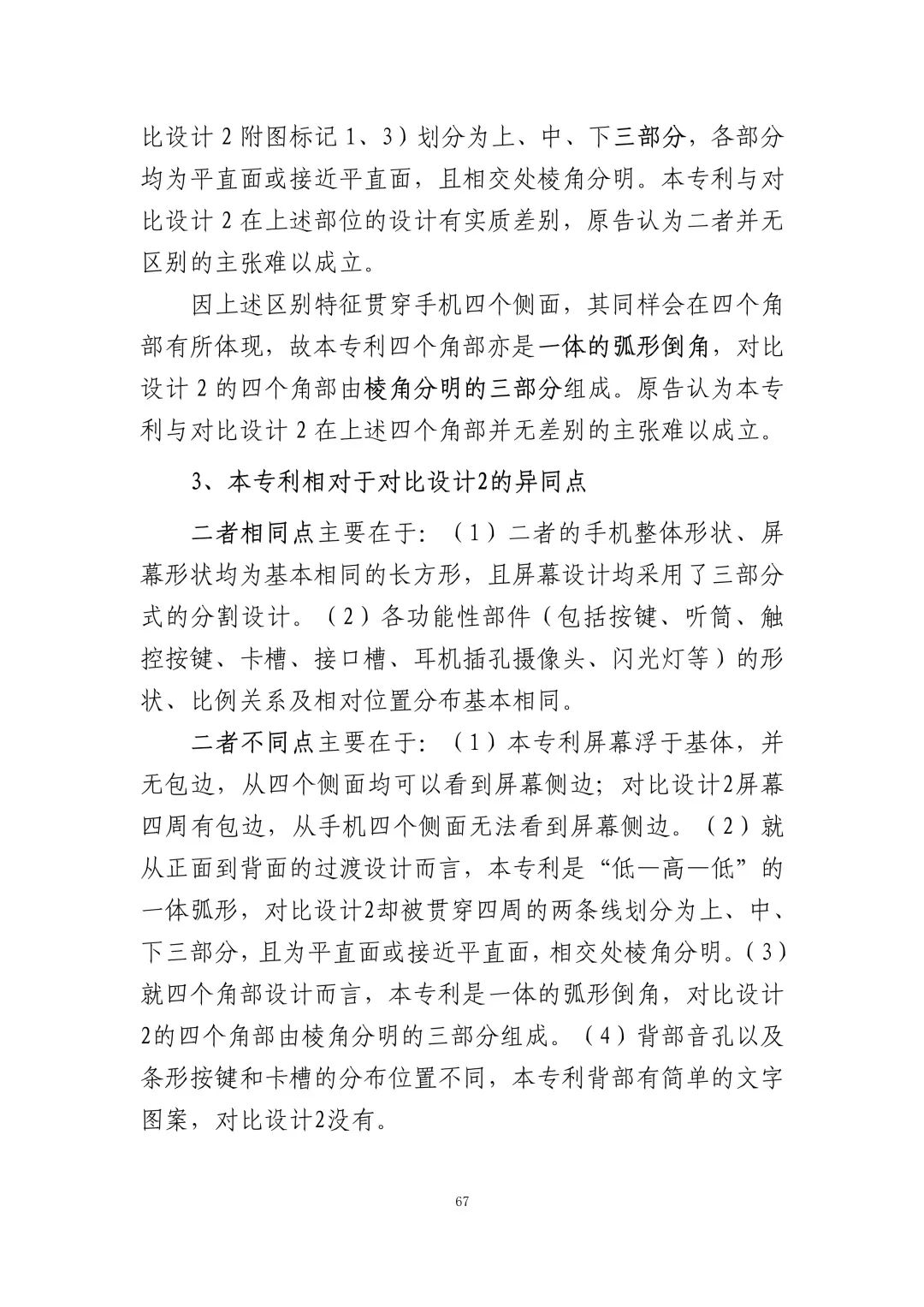 蘋果訴佰利專利無效案（判決書全文）