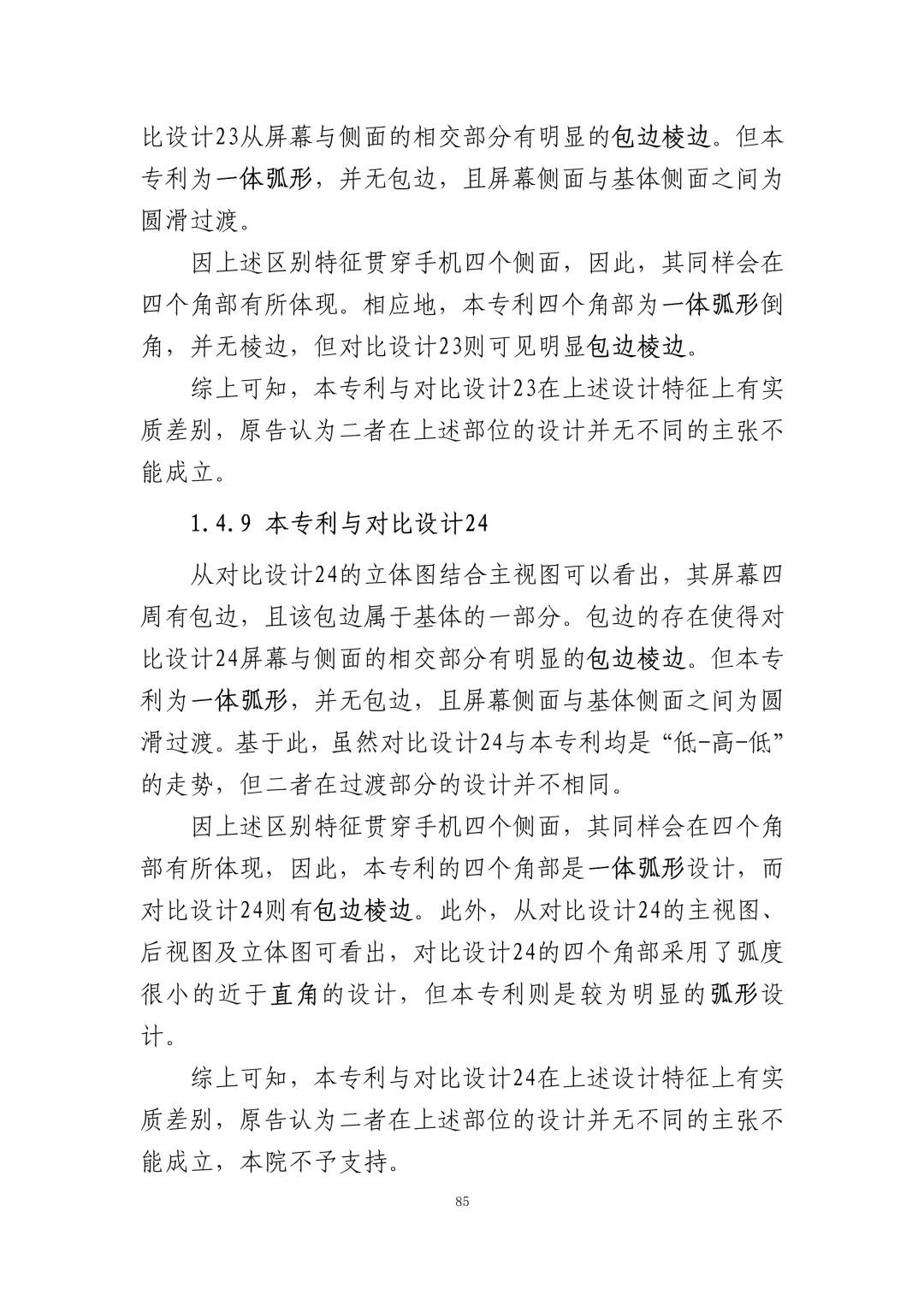 蘋果訴佰利專利無效案（判決書全文）