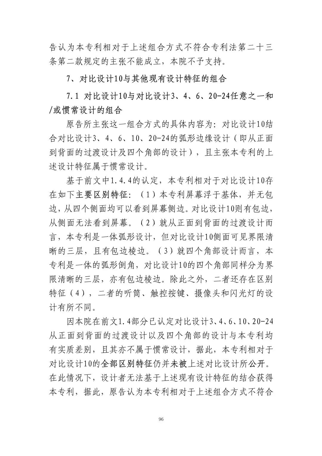 蘋果訴佰利專利無(wú)效案（判決書全文）