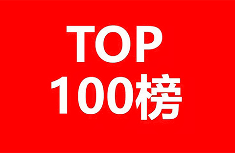 2018年中國企業(yè)人工智能技術(shù)發(fā)明專利排行榜（TOP100）