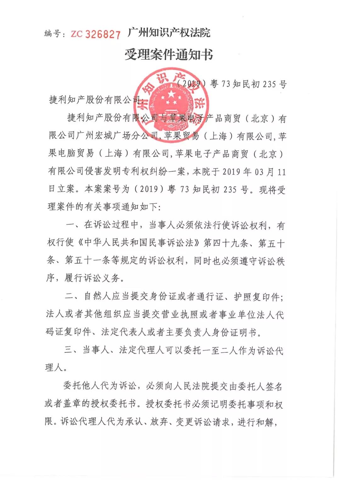 蘋果公司又被告了！涉案專利涉及apple lightning接口（附：受理案件通知書）