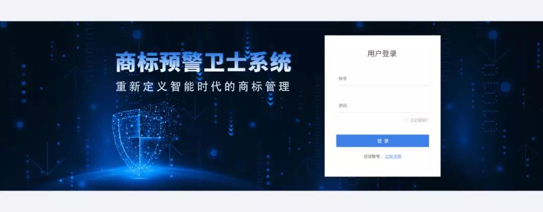 一款“商標(biāo)預(yù)警衛(wèi)士”系統(tǒng)正式上線！想重新定義智能時(shí)代的商標(biāo)管理