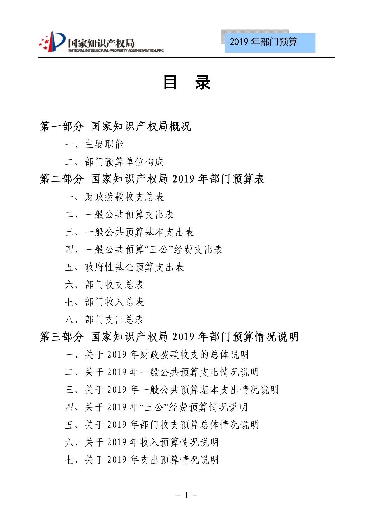 國(guó)家知識(shí)產(chǎn)權(quán)局2019年部門預(yù)算（全文）