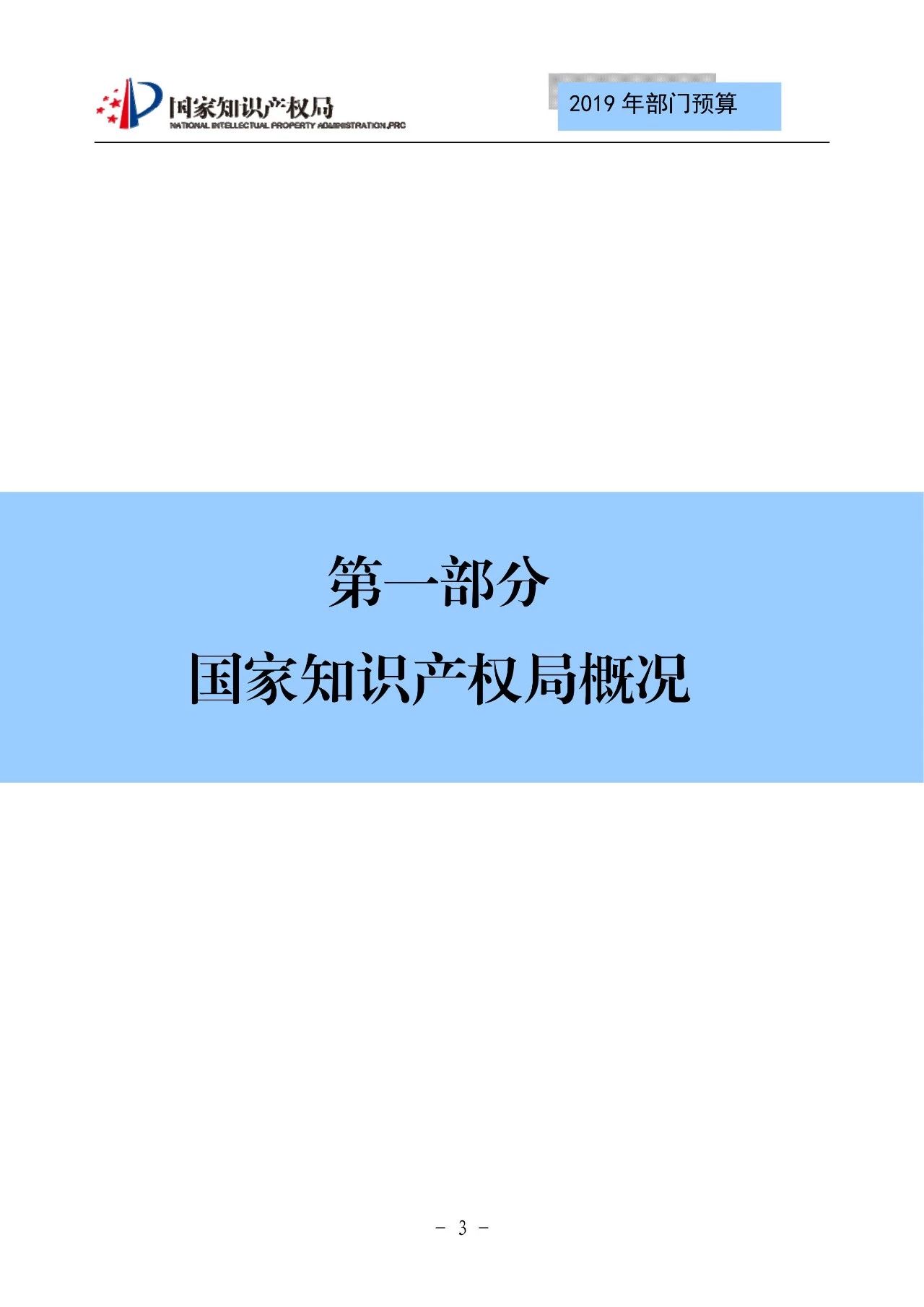 國(guó)家知識(shí)產(chǎn)權(quán)局2019年部門預(yù)算（全文）