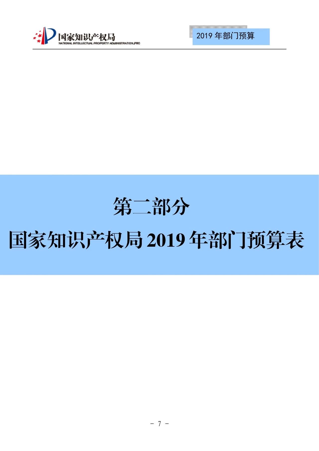 國家知識產權局2019年部門預算（全文）