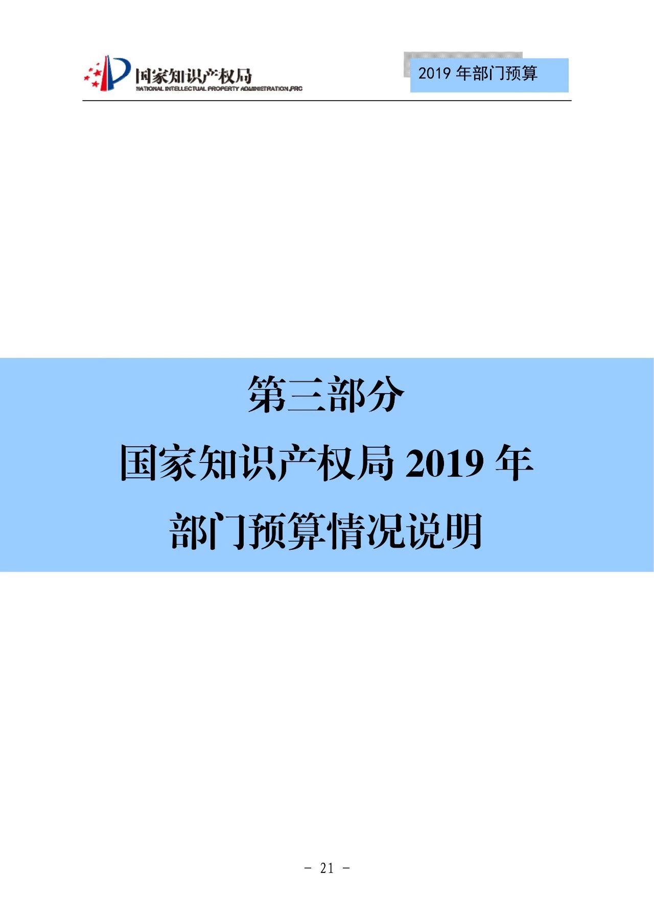 國家知識產權局2019年部門預算（全文）