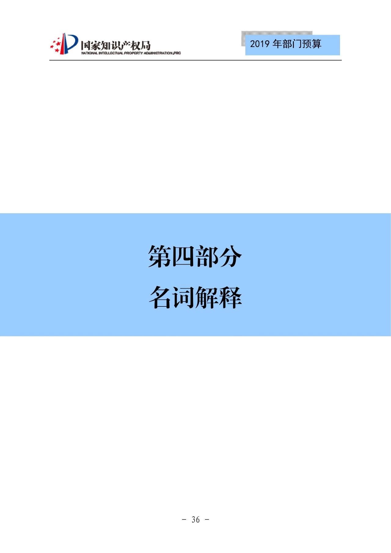 國家知識產權局2019年部門預算（全文）