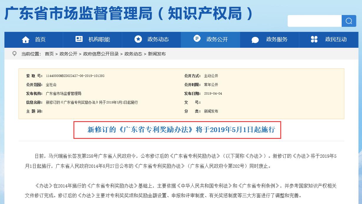 獎勵100萬、50萬、30萬！《廣東省專利獎勵辦法》2019.5.1日施行