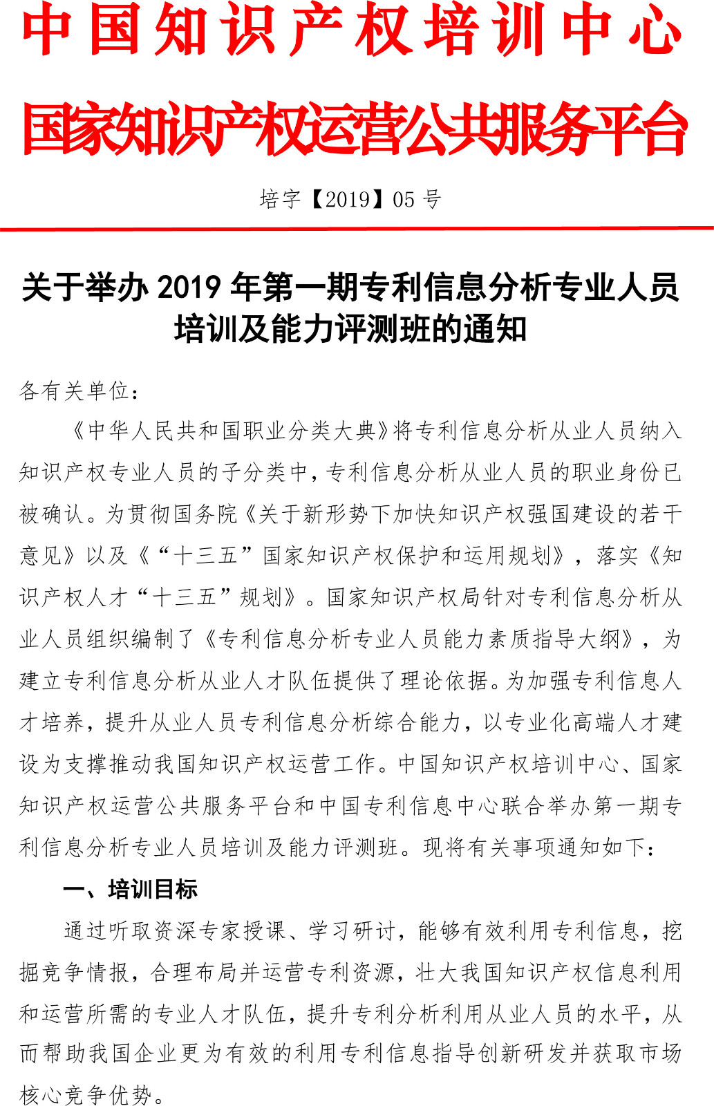 2019年第一期專利信息分析專業(yè)人員培訓(xùn)及能力評(píng)測(cè)班的通知