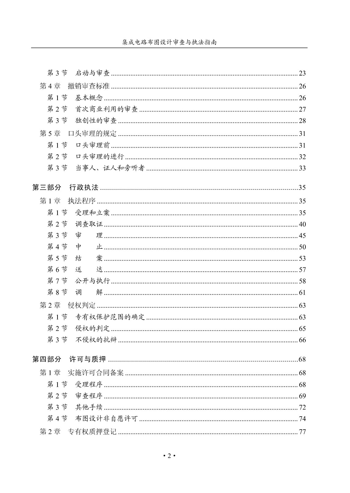 國(guó)知局：《集成電路布圖設(shè)計(jì)審查與執(zhí)法指南（試行）》全文發(fā)布！