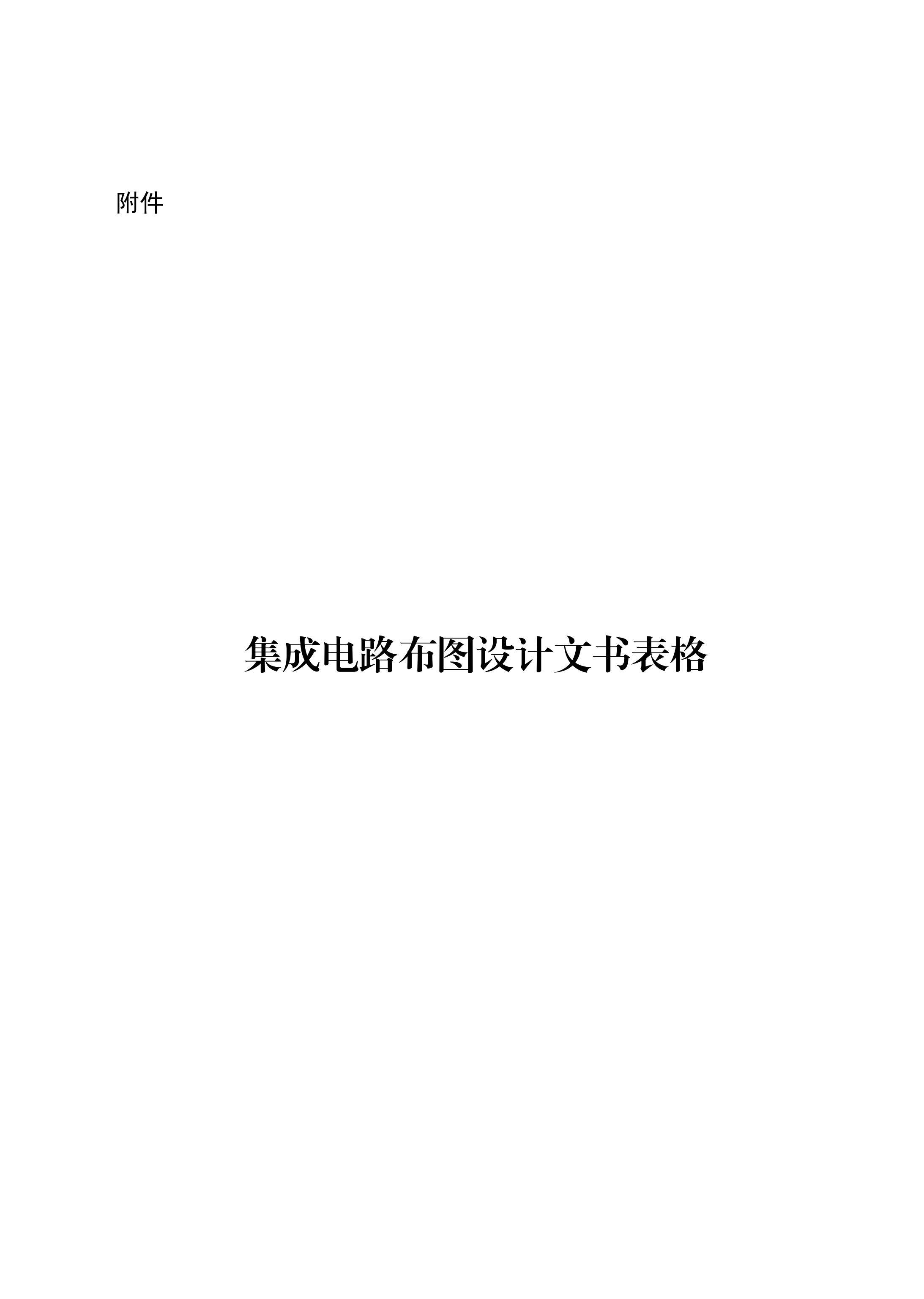 國(guó)知局：《集成電路布圖設(shè)計(jì)審查與執(zhí)法指南（試行）》全文發(fā)布！