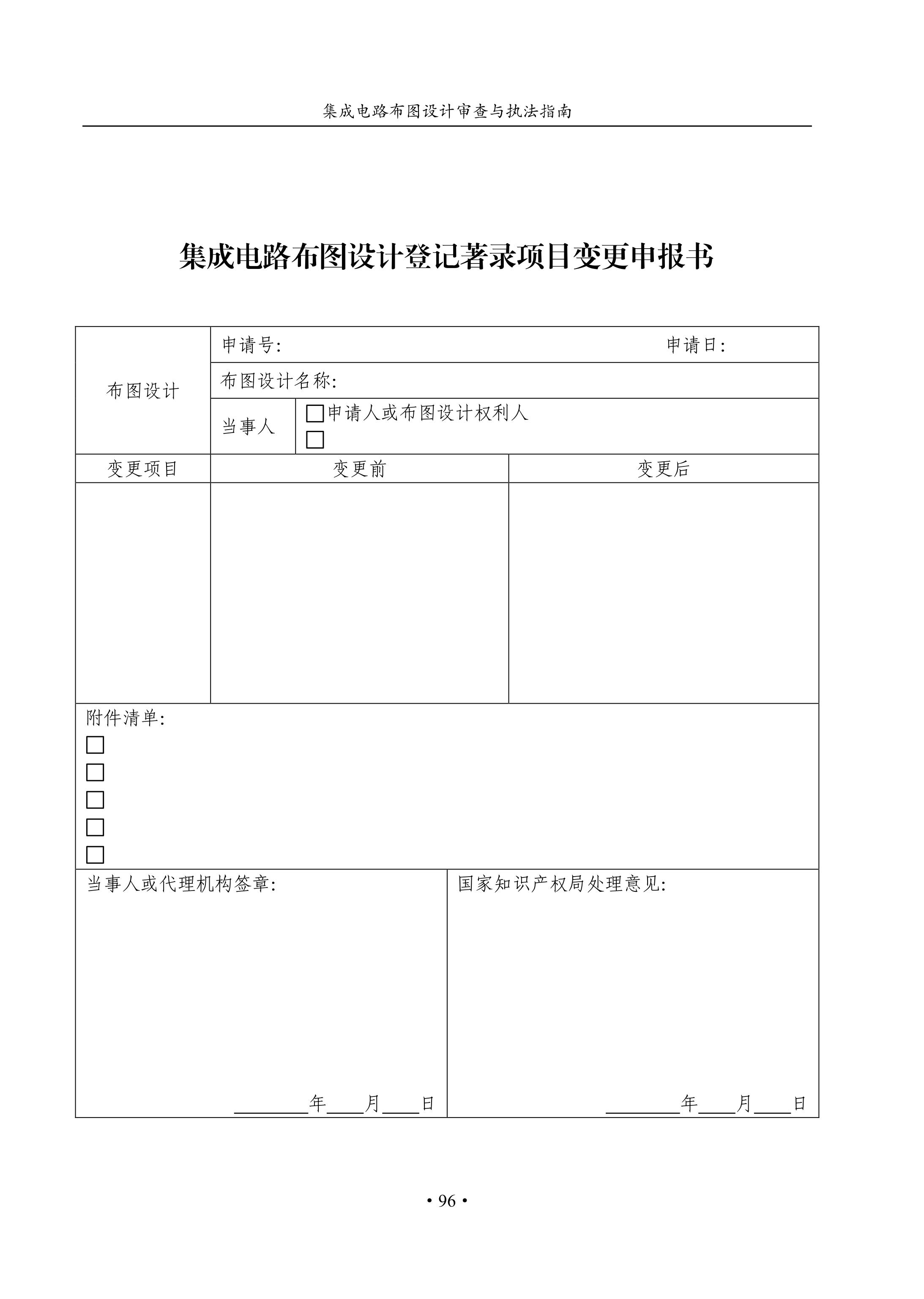 國(guó)知局：《集成電路布圖設(shè)計(jì)審查與執(zhí)法指南（試行）》全文發(fā)布！