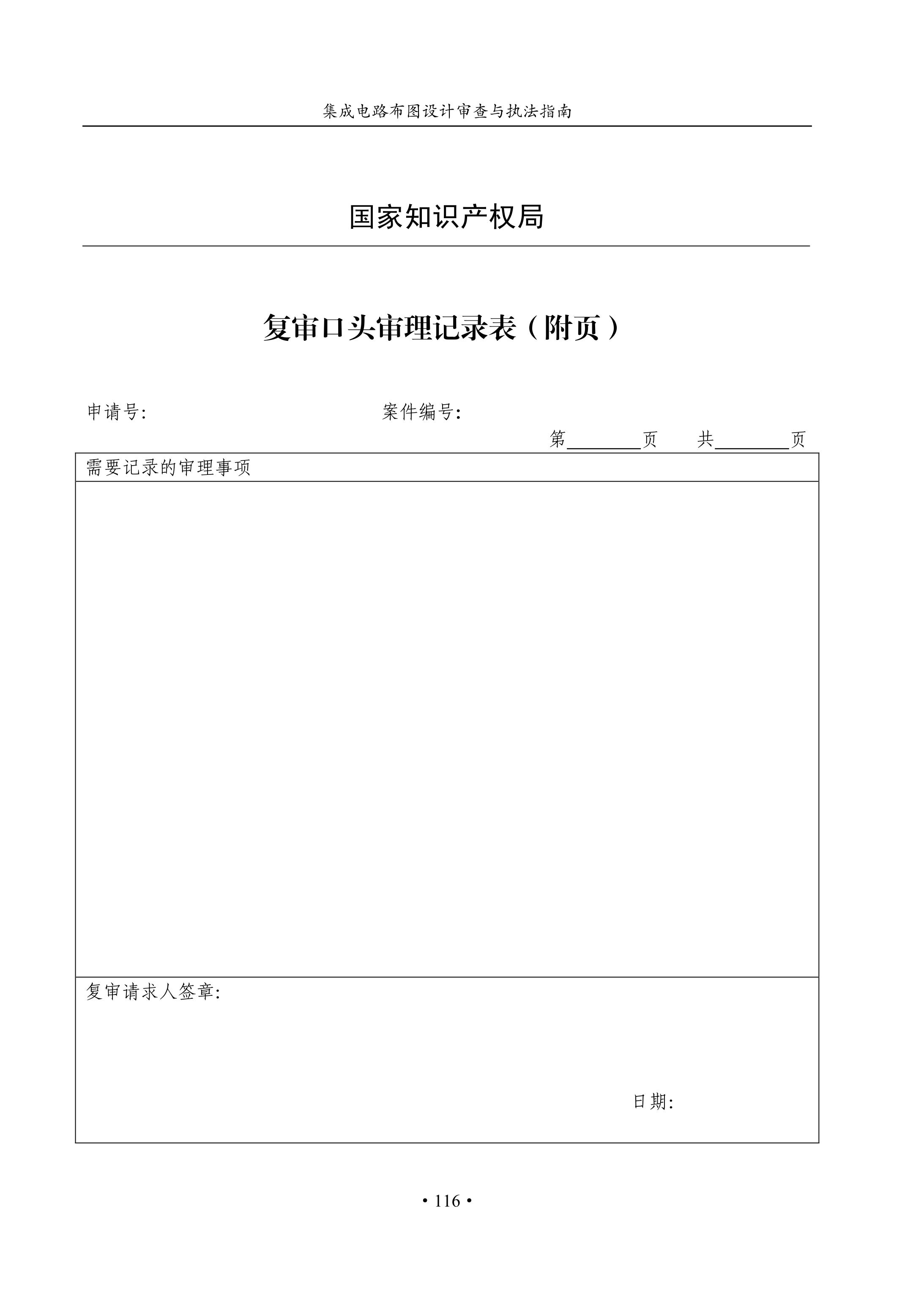 國(guó)知局：《集成電路布圖設(shè)計(jì)審查與執(zhí)法指南（試行）》全文發(fā)布！