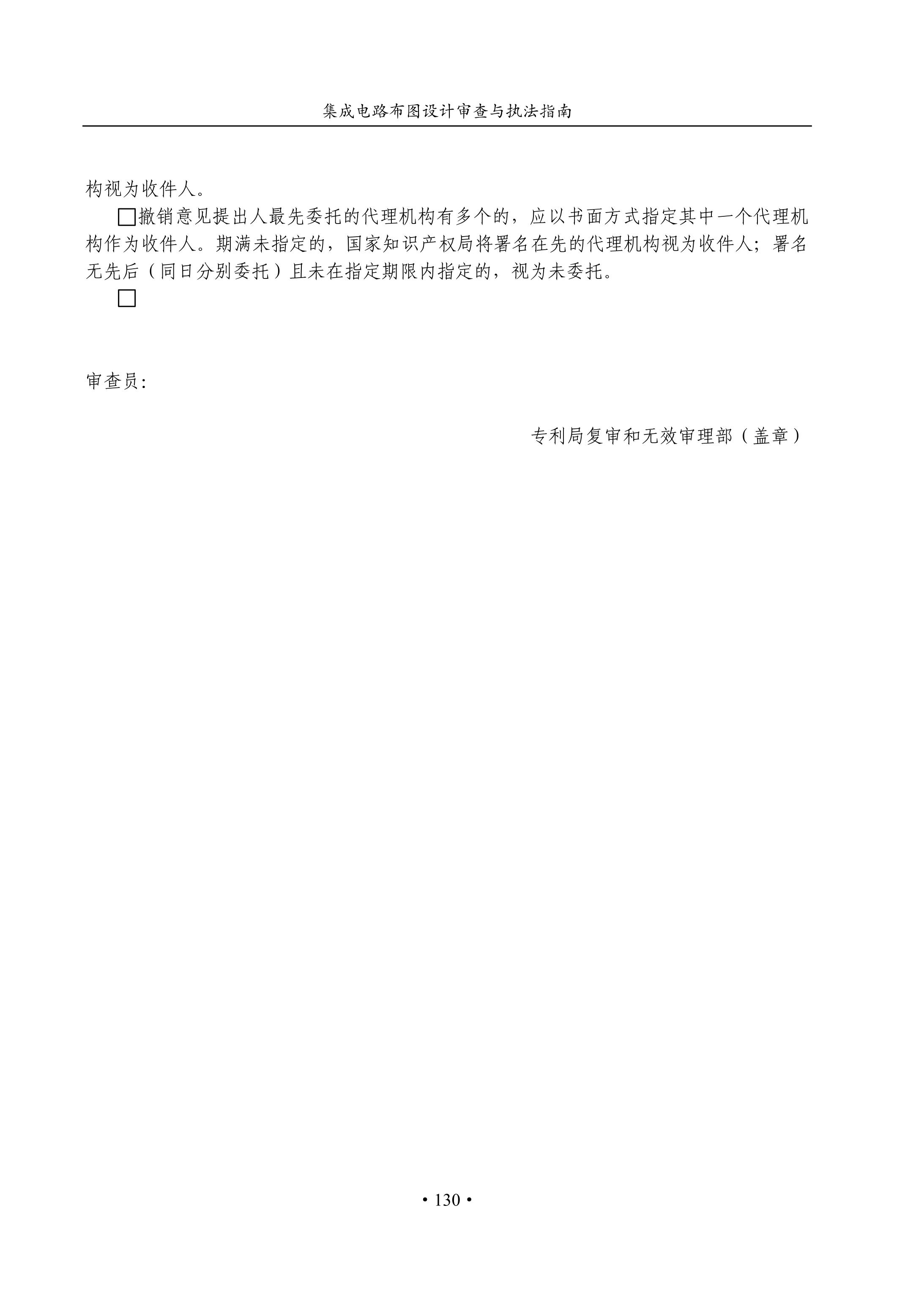 國(guó)知局：《集成電路布圖設(shè)計(jì)審查與執(zhí)法指南（試行）》全文發(fā)布！