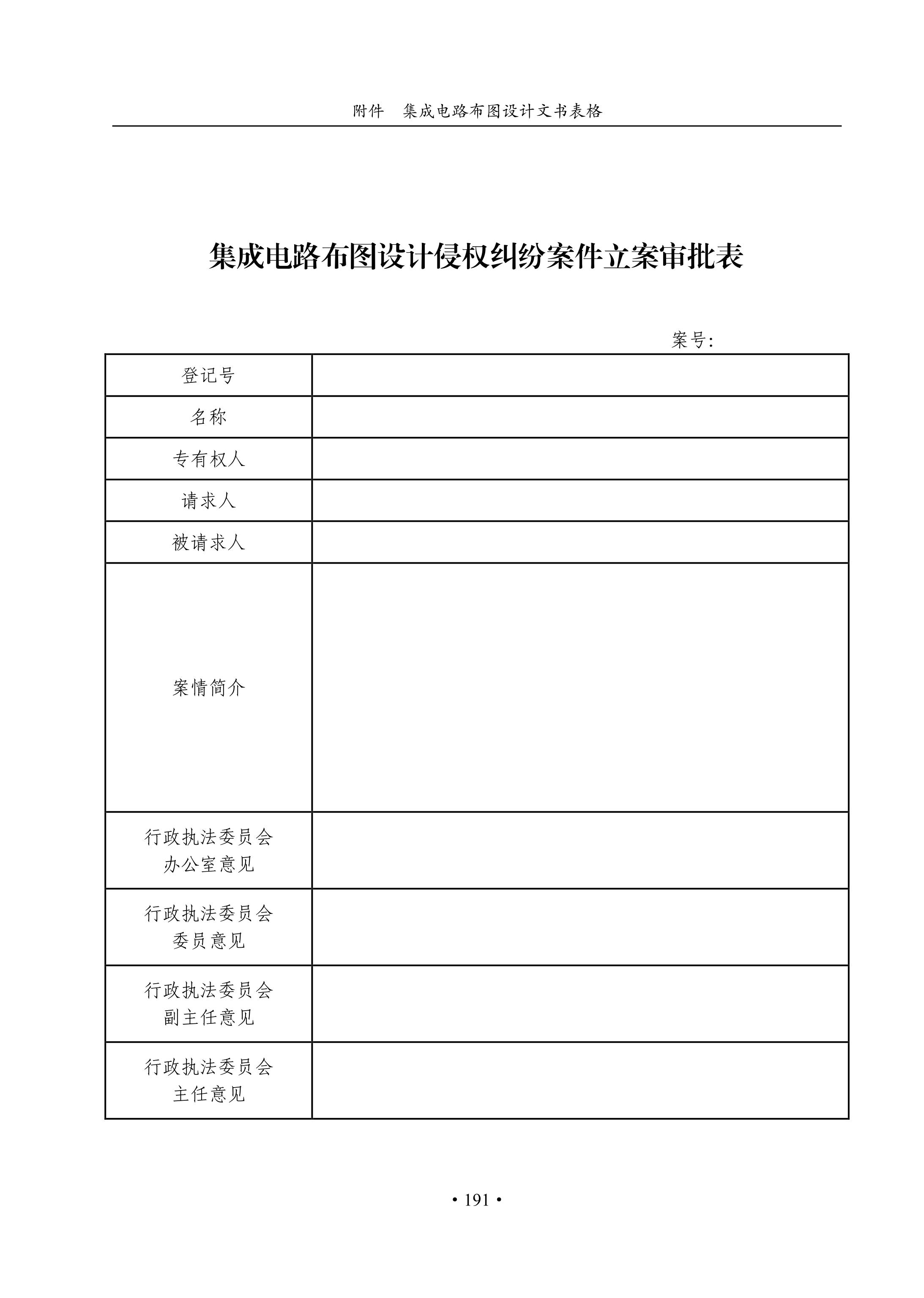 國(guó)知局：《集成電路布圖設(shè)計(jì)審查與執(zhí)法指南（試行）》全文發(fā)布！