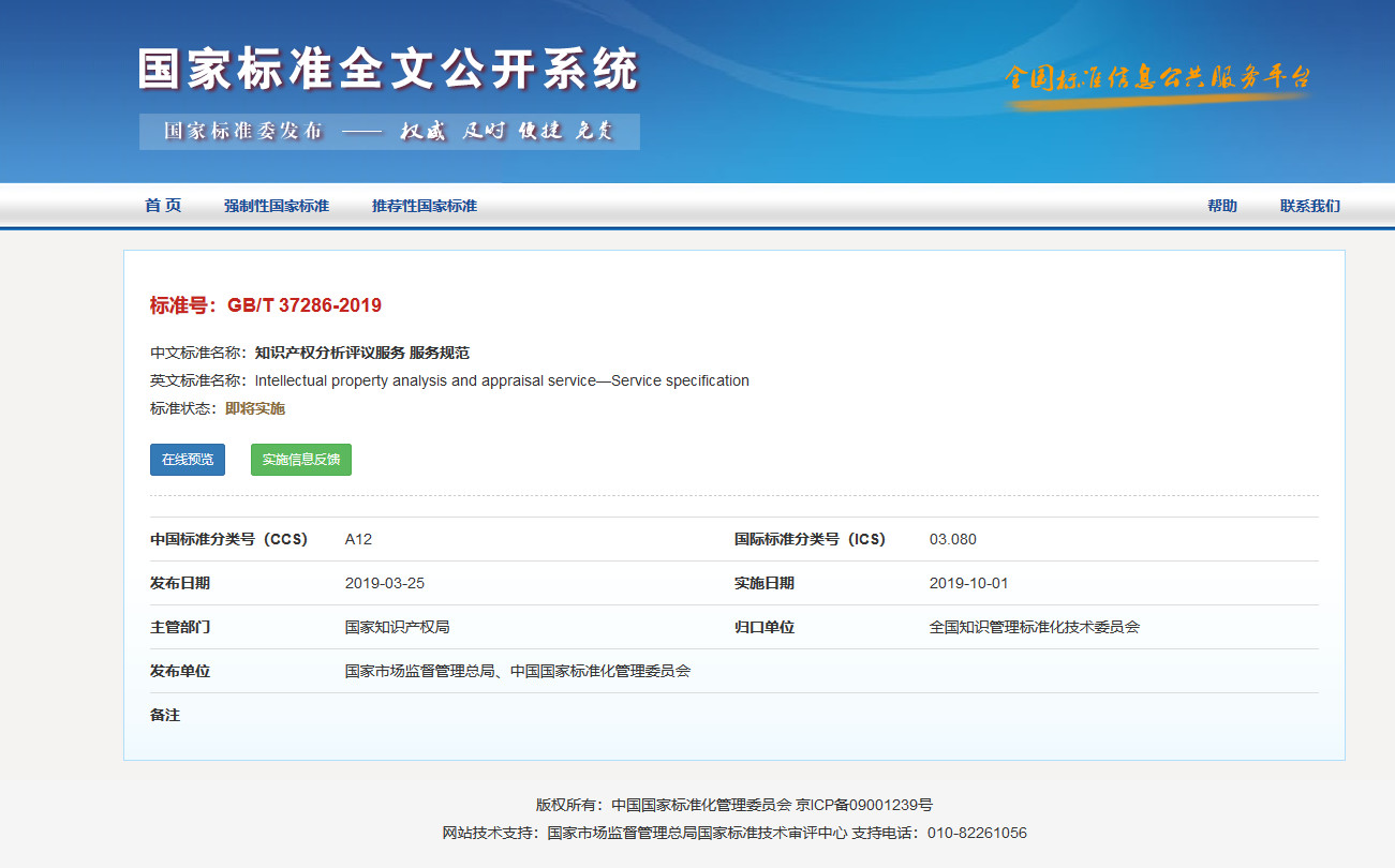 國家標(biāo)準(zhǔn)！《知識(shí)產(chǎn)權(quán)分析評(píng)議服務(wù)服務(wù)規(guī)范》發(fā)布！2019.10.1施行