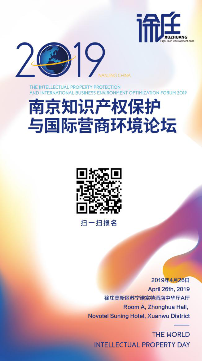 報名！2019年南京知識產(chǎn)權(quán)保護(hù)與國際營商論壇