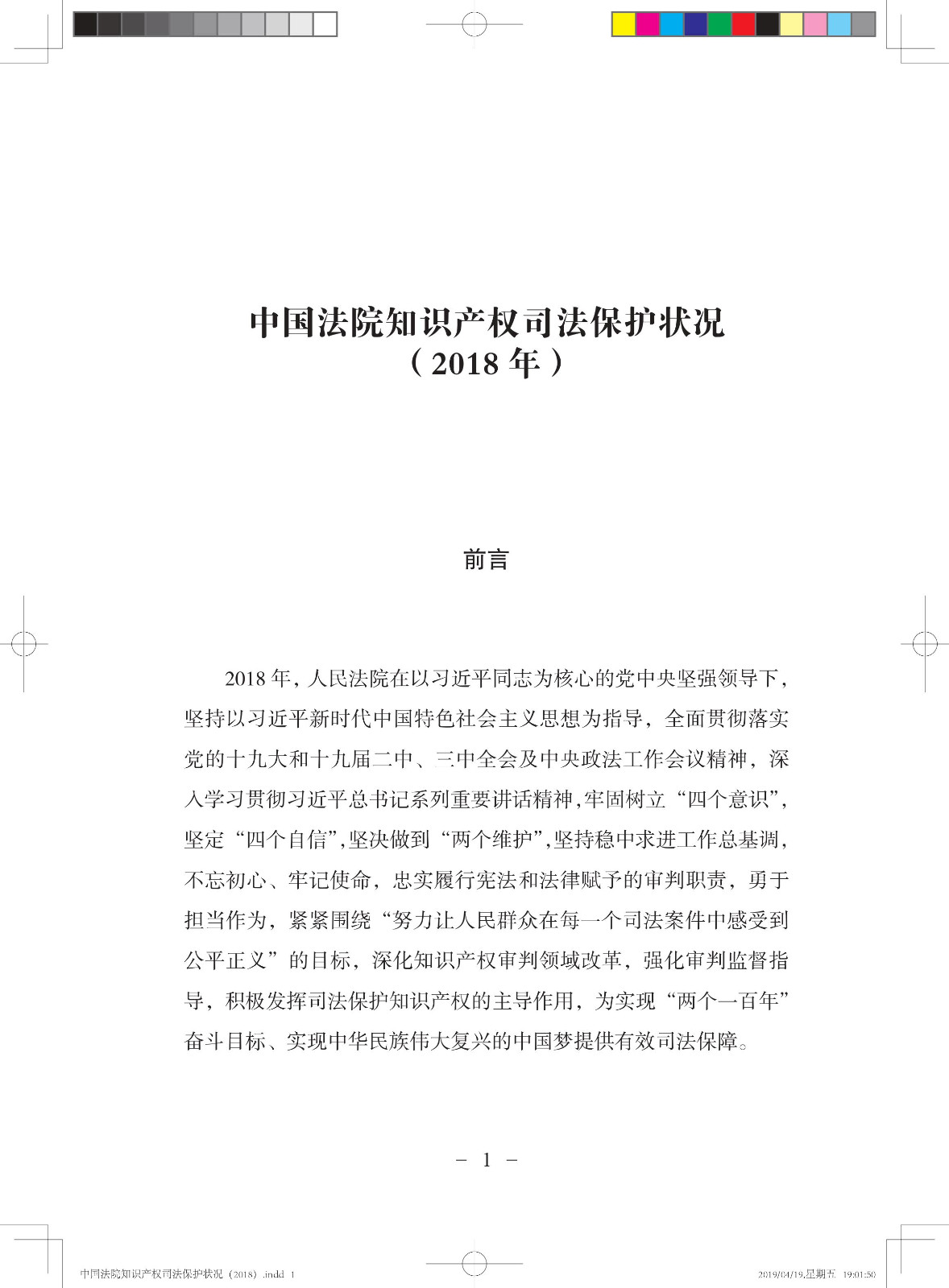 《中國法院知識產(chǎn)權(quán)司法保護(hù)狀況（2018年）》白皮書全文