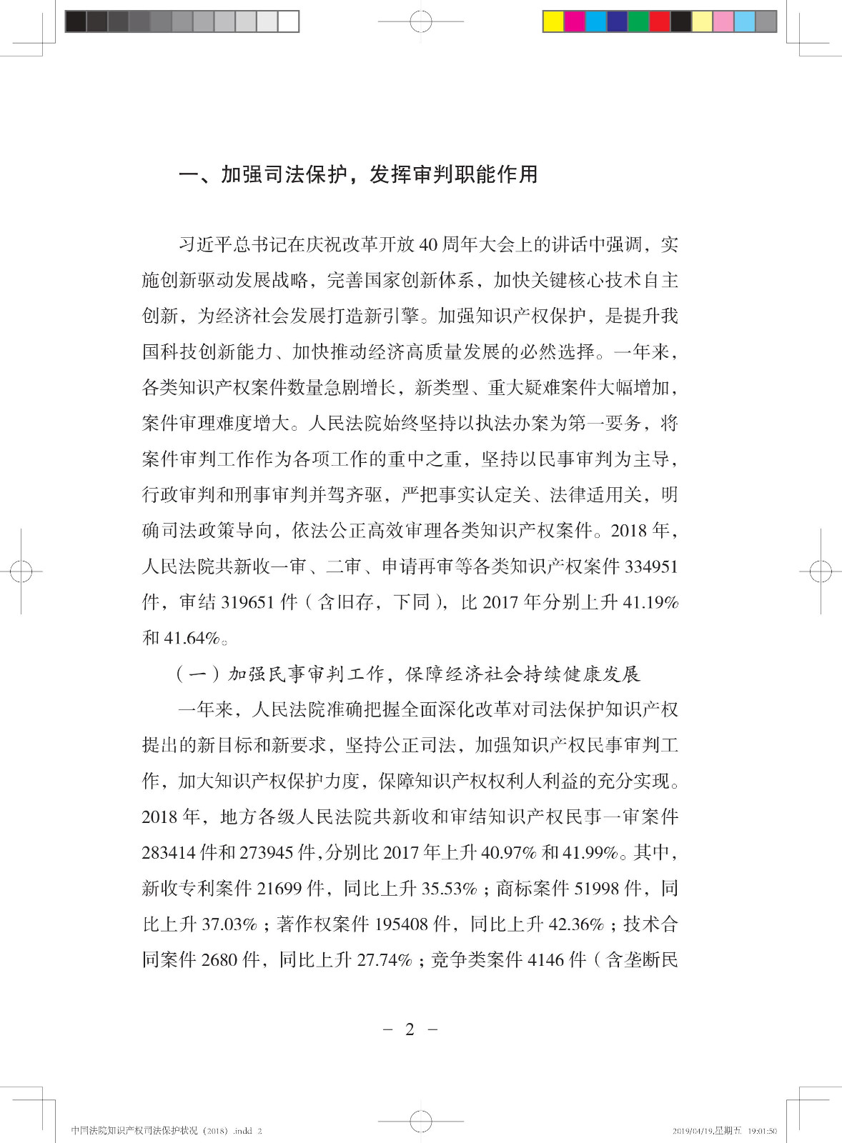 《中國法院知識產(chǎn)權(quán)司法保護(hù)狀況（2018年）》白皮書全文