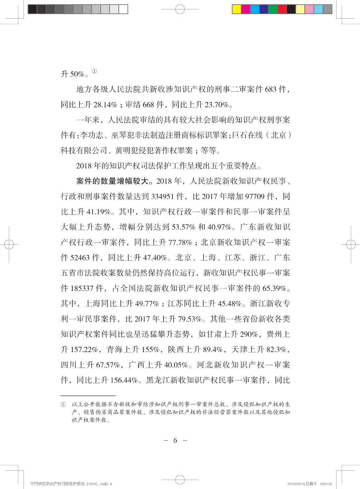 《中國法院知識產(chǎn)權(quán)司法保護(hù)狀況（2018年）》白皮書全文