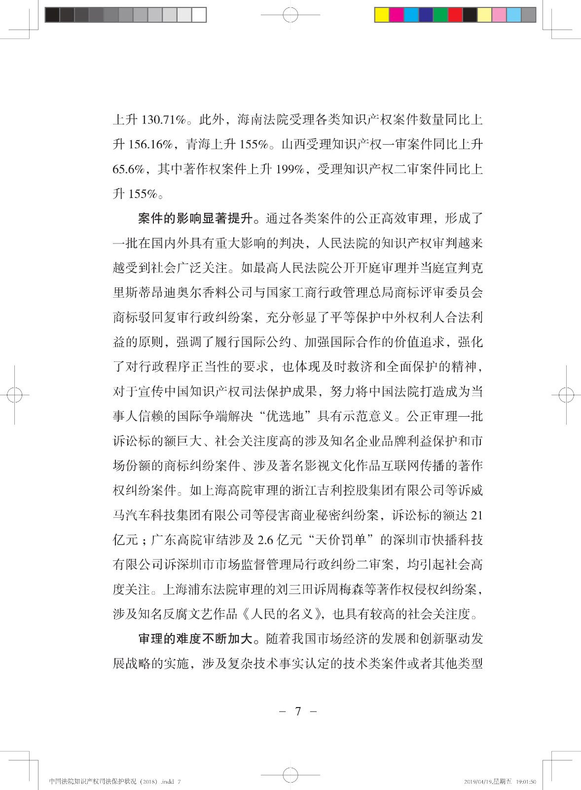 《中國法院知識產(chǎn)權(quán)司法保護(hù)狀況（2018年）》白皮書全文