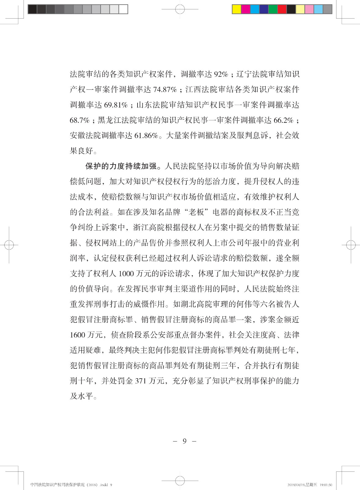 《中國法院知識產(chǎn)權(quán)司法保護(hù)狀況（2018年）》白皮書全文