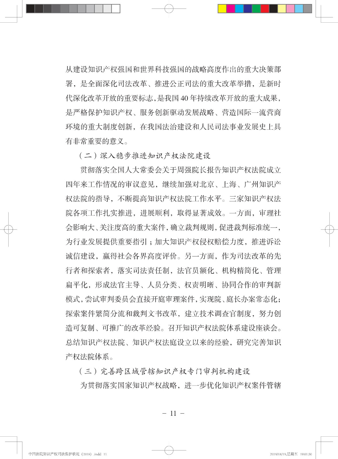 《中國法院知識產(chǎn)權(quán)司法保護(hù)狀況（2018年）》白皮書全文