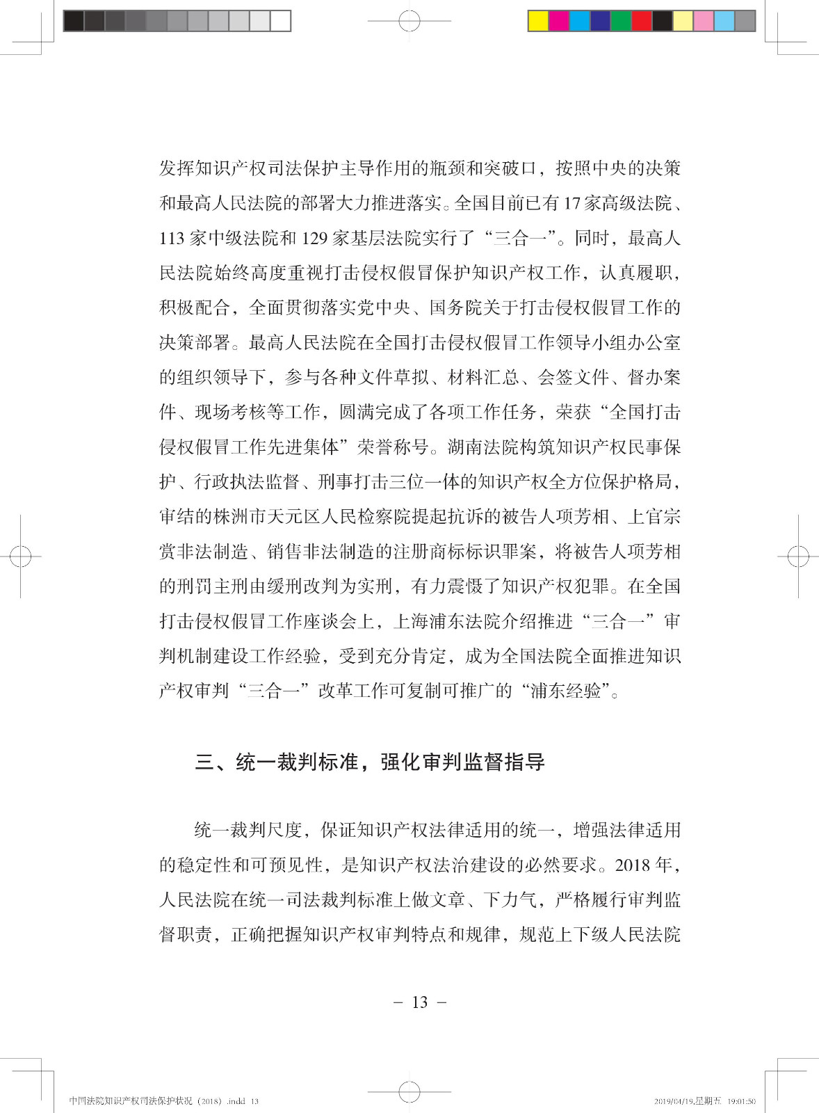 《中國法院知識產(chǎn)權(quán)司法保護(hù)狀況（2018年）》白皮書全文