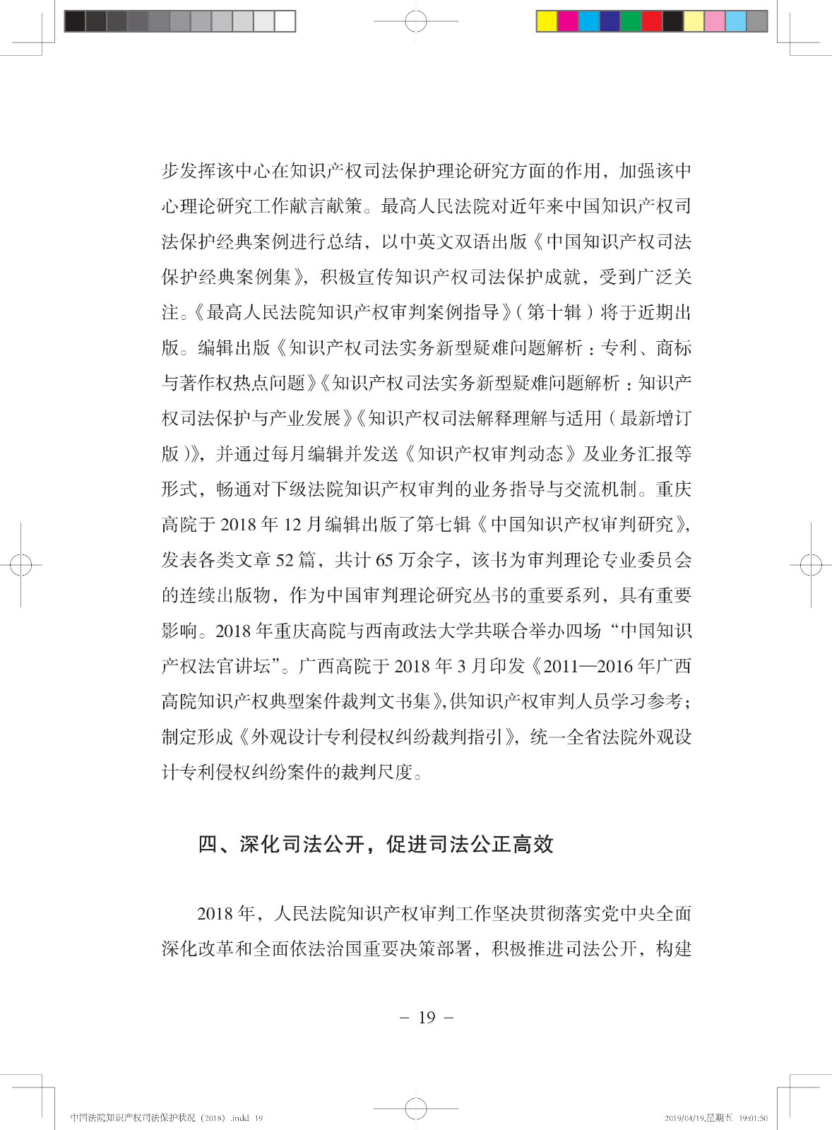 《中國法院知識產(chǎn)權(quán)司法保護(hù)狀況（2018年）》白皮書全文