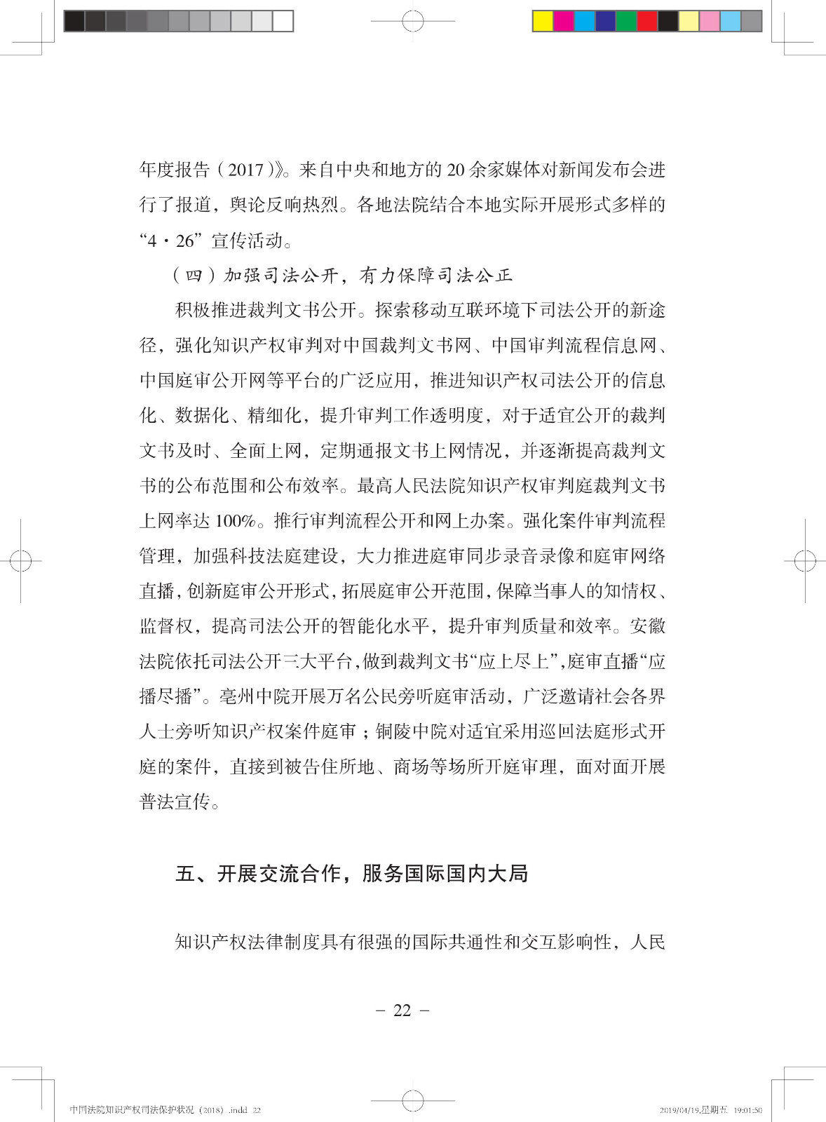 《中國法院知識產(chǎn)權(quán)司法保護(hù)狀況（2018年）》白皮書全文