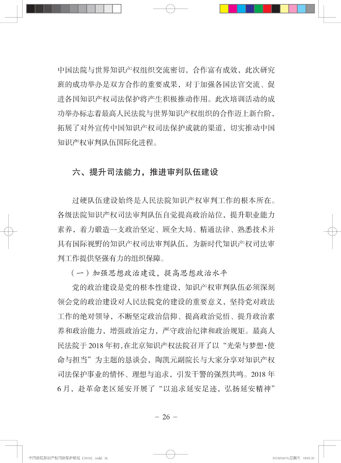 《中國法院知識產(chǎn)權(quán)司法保護(hù)狀況（2018年）》白皮書全文