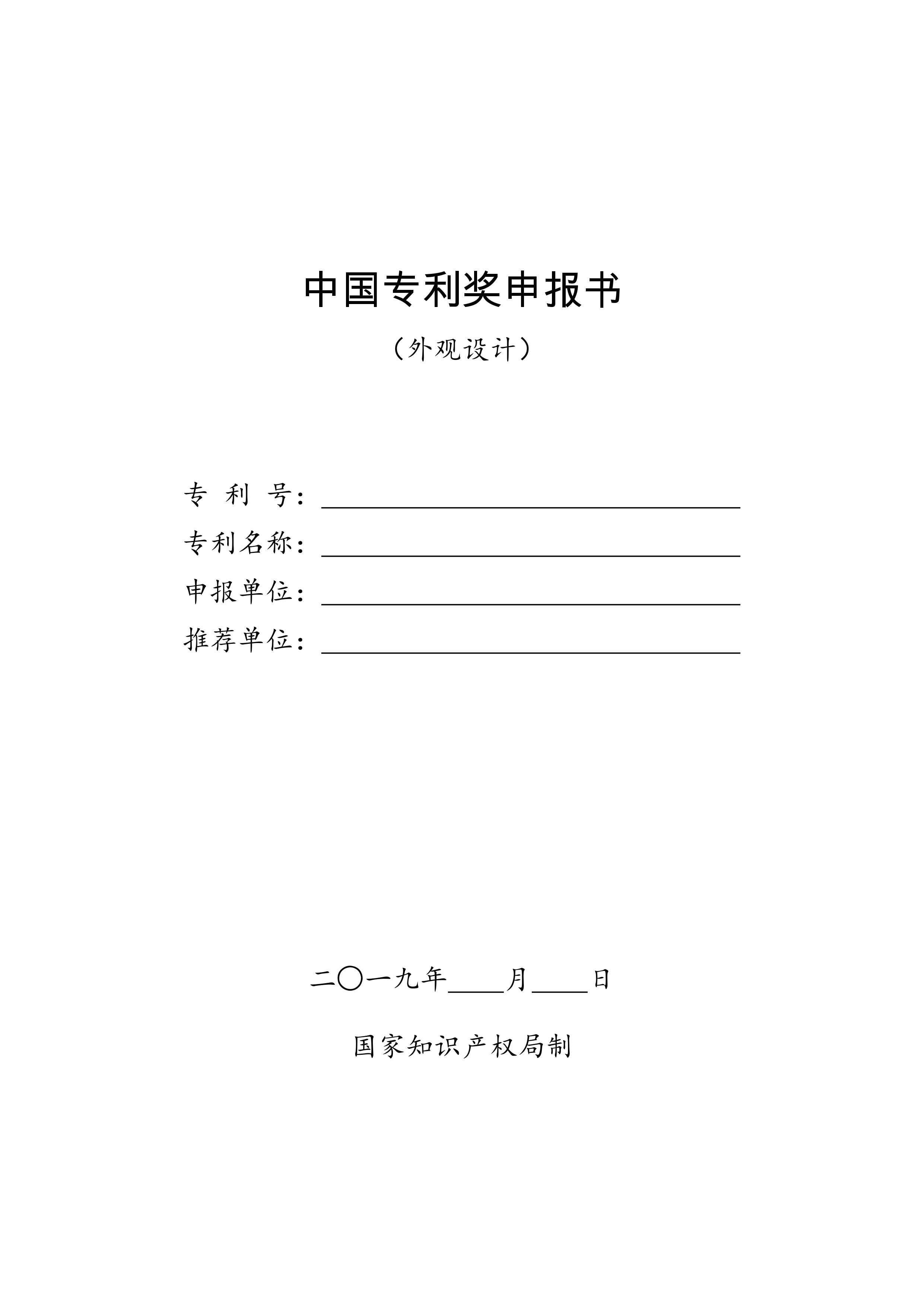 關(guān)于申報(bào)參加第二十一屆中國(guó)專利獎(jiǎng)評(píng)選的通知