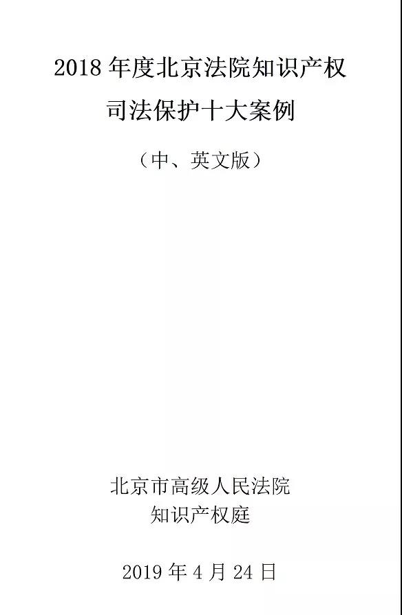 北京法院發(fā)布2018年知識(shí)產(chǎn)權(quán)司法保護(hù)十大案例 近半數(shù)為國(guó)內(nèi)首例