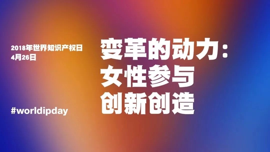 世界知識產(chǎn)權(quán)日：堅持很燃！致敬知識產(chǎn)權(quán)人的不凡，愿不負此生！