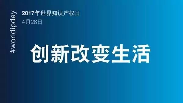 世界知識產(chǎn)權(quán)日：堅持很燃！致敬知識產(chǎn)權(quán)人的不凡，愿不負此生！