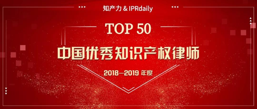 重磅發(fā)布！中國優(yōu)秀知識產(chǎn)權(quán)律師榜TOP50揭曉