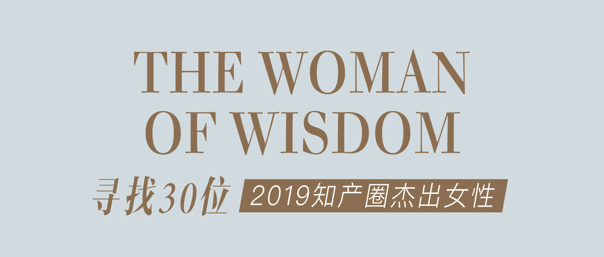 名單公布！“她智慧” 2019 知產(chǎn)圈杰出女性44人初選（投票）